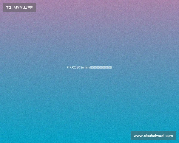 FIFA2020Switch版本为何没有世界杯模式的原因析