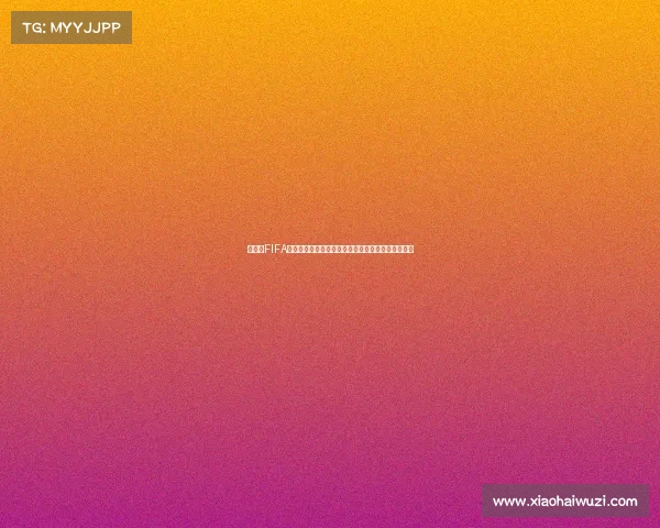 如何在FIFA中体验世界杯模式完整玩法与操作技巧指南攻略大全